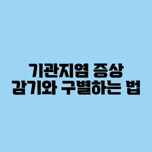 기관지염 증상 감기와 구별하는 법