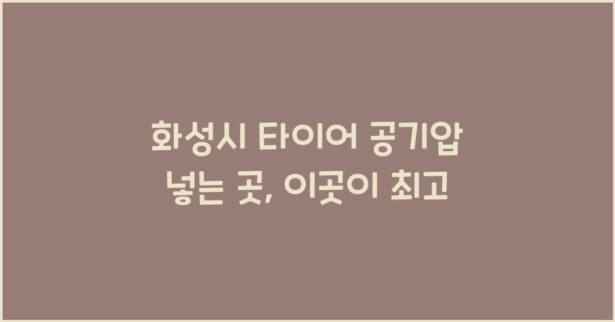 화성시 타이어 공기압 넣는 곳