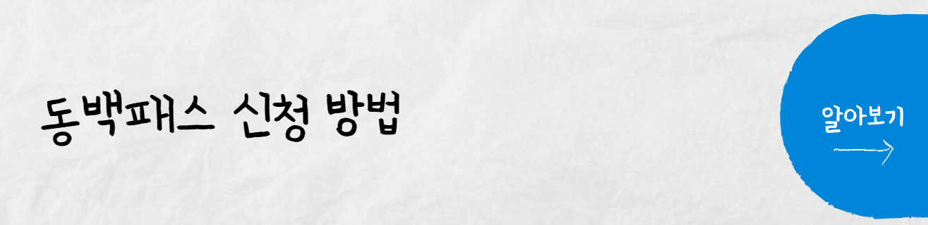 동백패스-신청