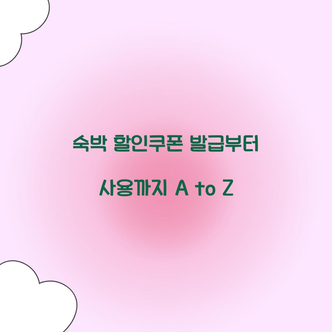 숙박 할인쿠폰 발급부터 사용까지 A to Z