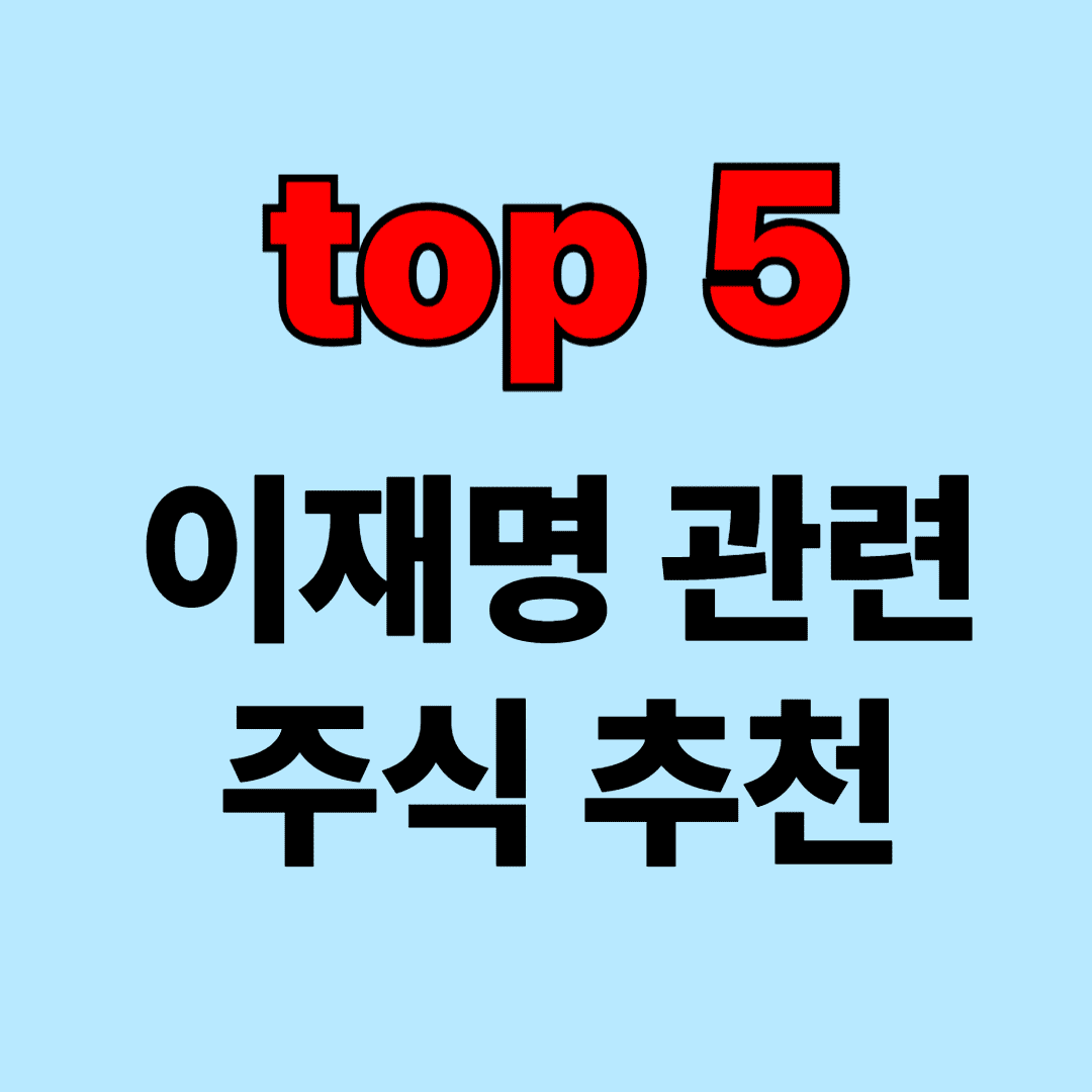 이재명 관련주 추천