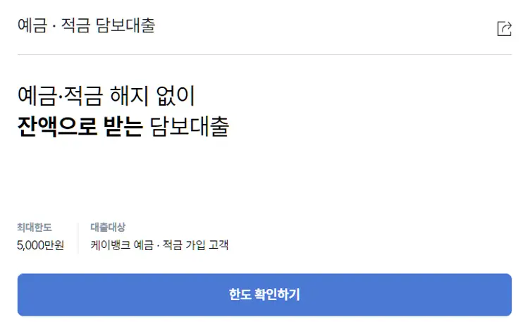 케이뱅크 예금 적금 담보대출 안내