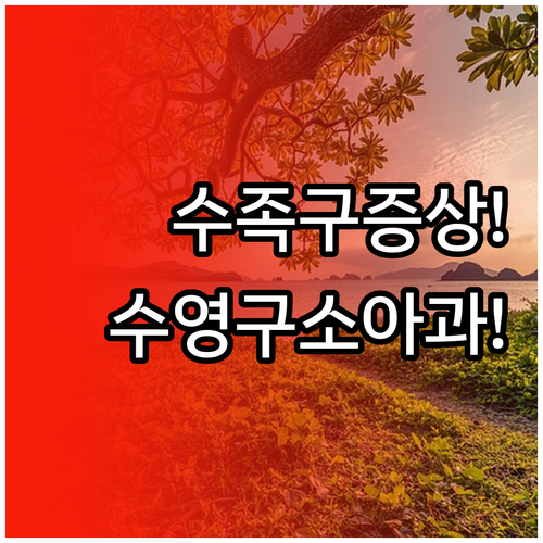 아이 수족구 증상 확인과 부산 수영구..