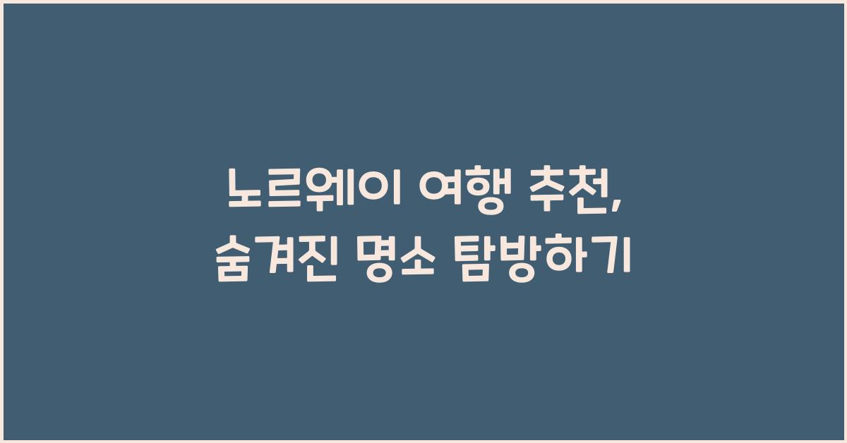 노르웨이 여행 추천