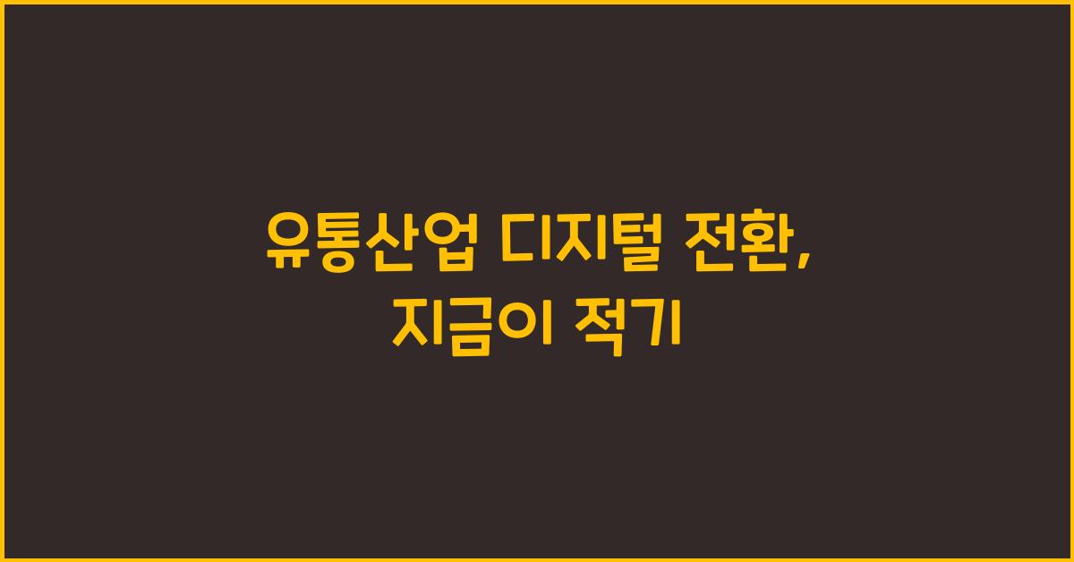 유통산업 디지털 전환