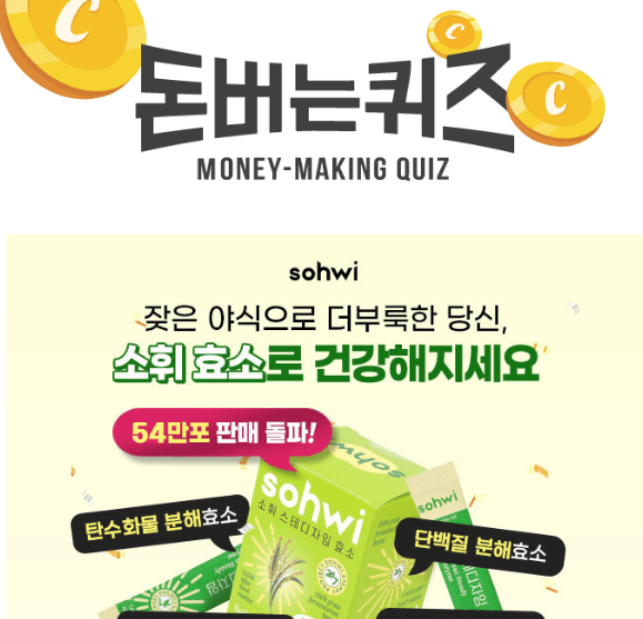 캐시워크 소휘 효소 퀴즈 썸네일
