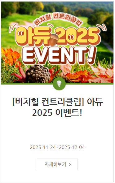 용평 스키장 이벤트 버치힐 컨트리클럽 이미지