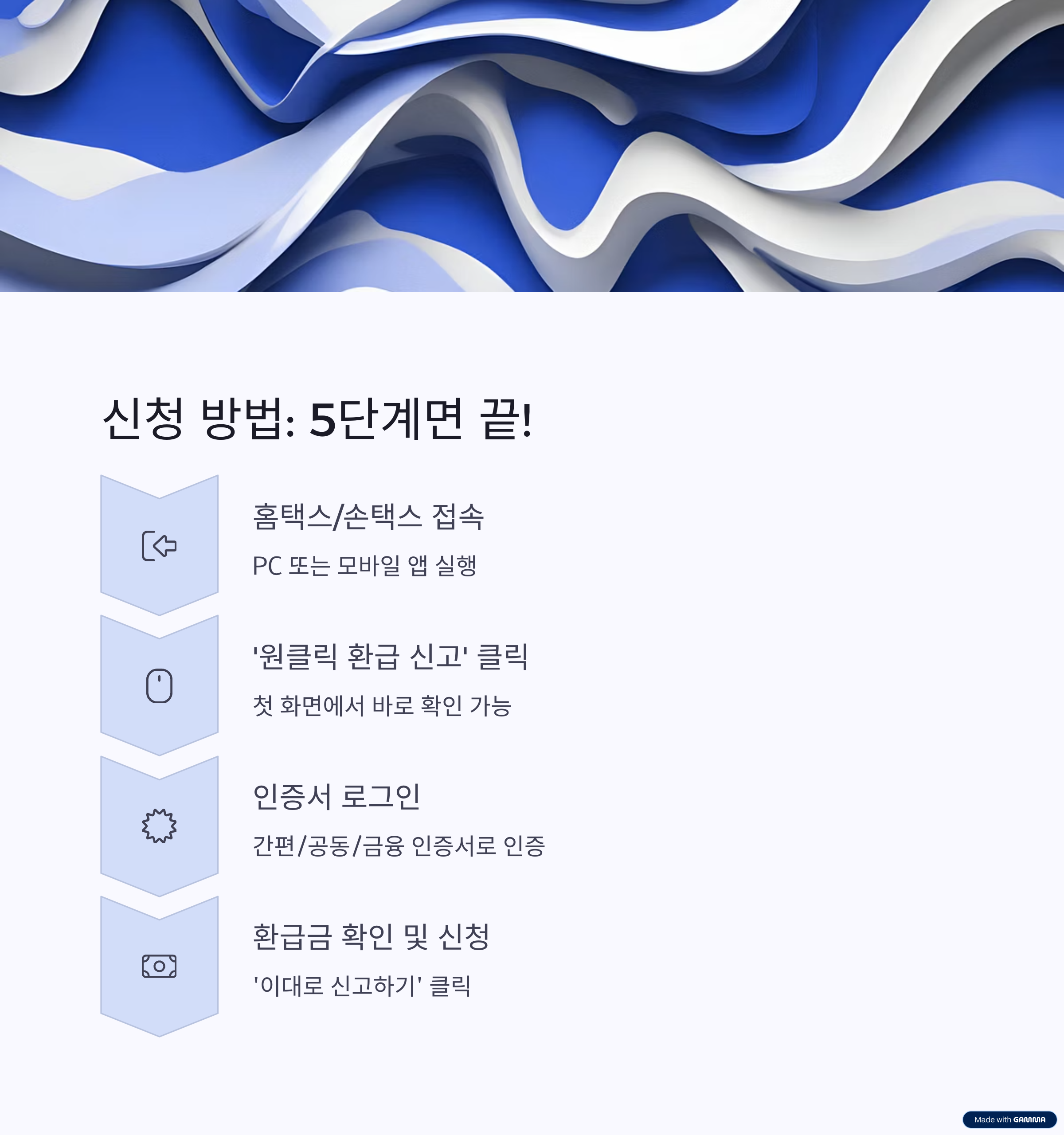 종소세 환급 원클릭 서비스 신청방법 2025