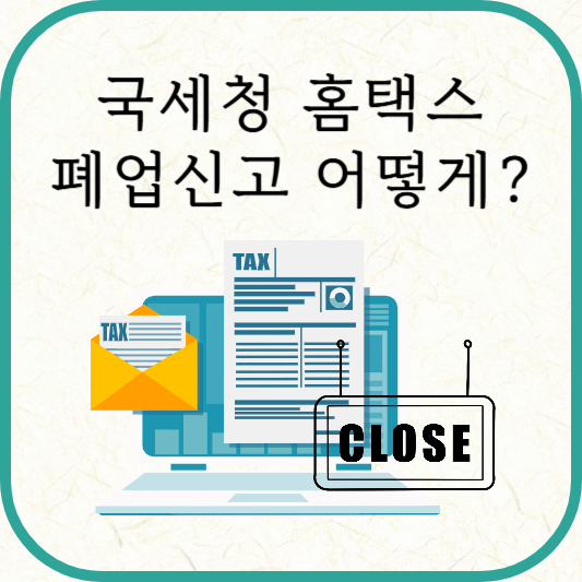 국세청 홈택스 폐업신고 방법, 부가가치세 신고