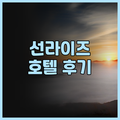 프런티어 선라이즈 호텔, 온천과 맛있