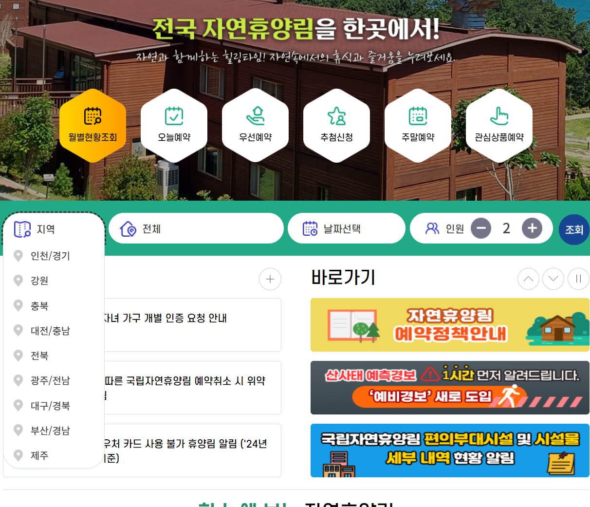 자연휴양림 예약정보시스템 숲나들e 홈페이지 예약