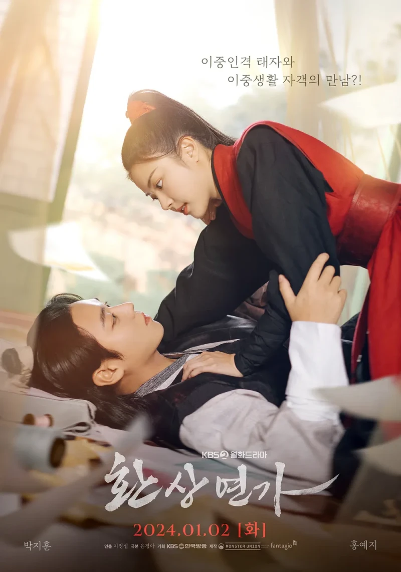 두 남녀가 누워 서로 바라보고 있는 환상연가 포스터