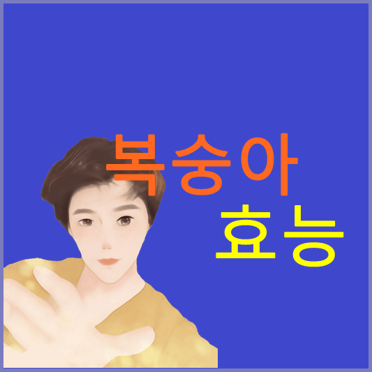 복숭아