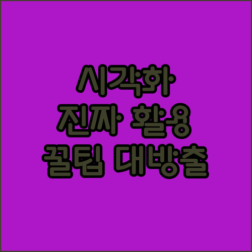 데이터 시각화, 그래프만으론 부족해!