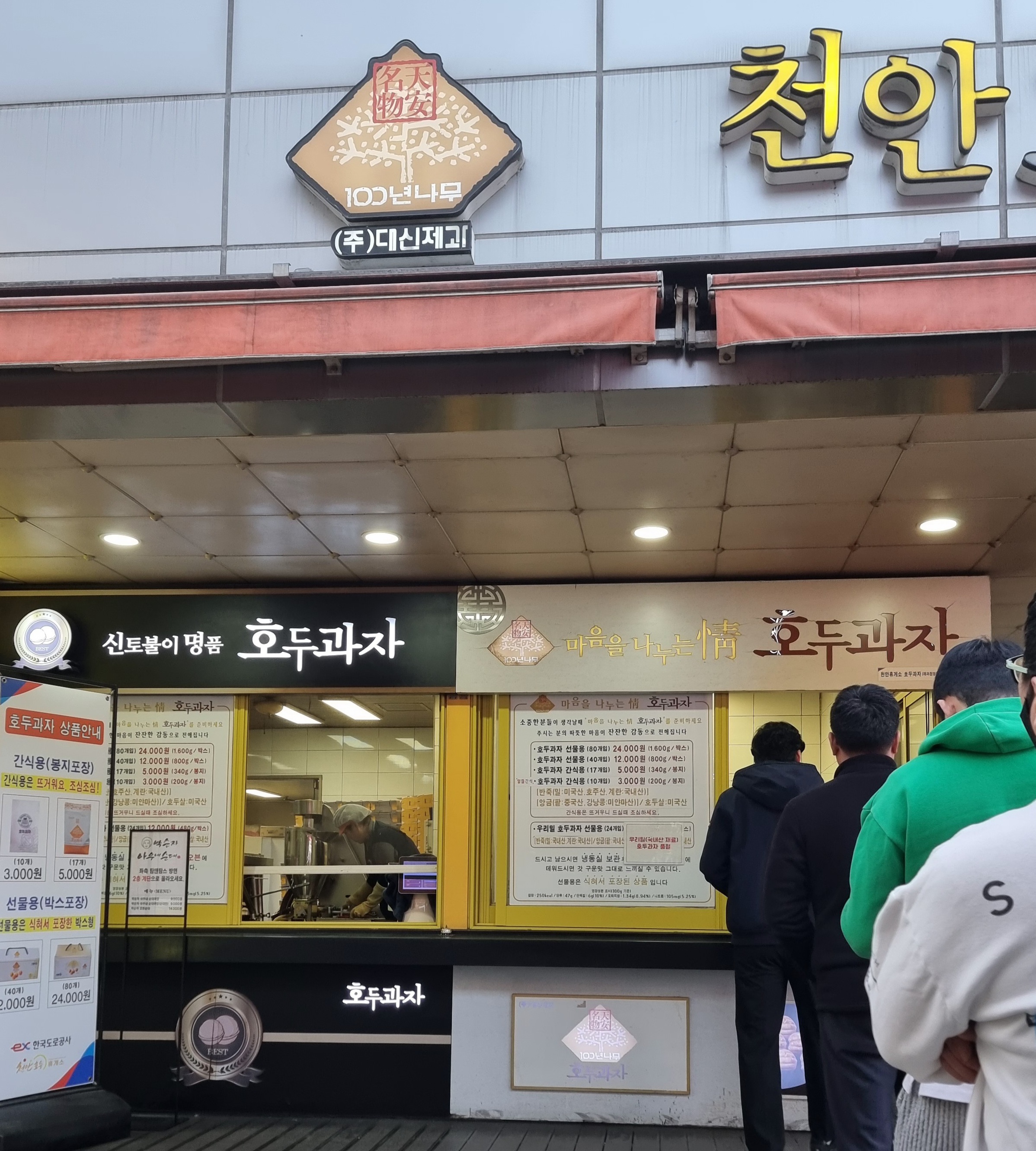 천안명물 호두과자