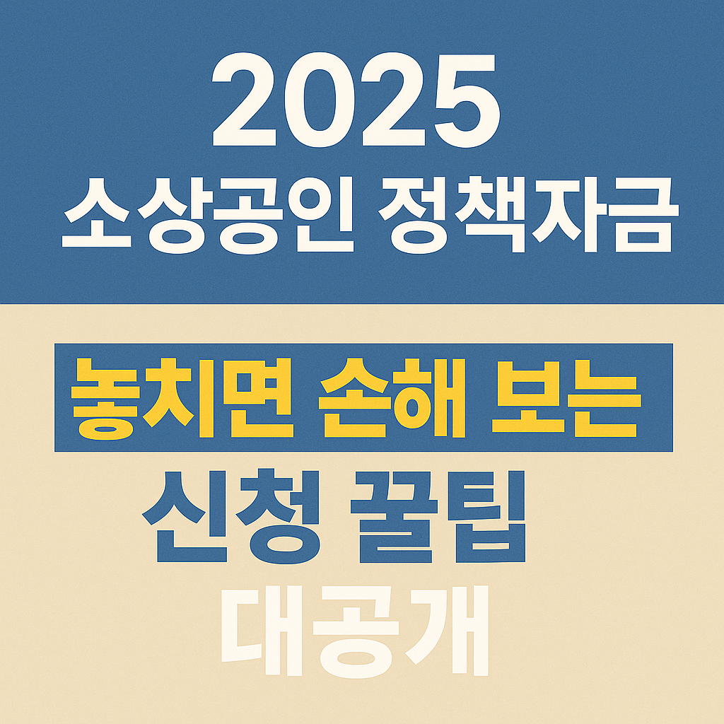 “2025년 소상공인 정책자금, 이렇게 신청하세요! 놓치면 손해 보는 꿀팁 대공개”