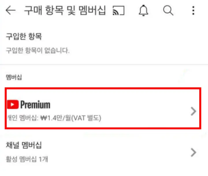 유튜브_프리미엄_해지