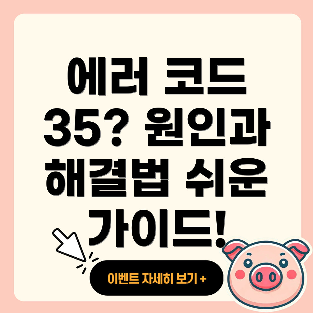 에러 코드 35