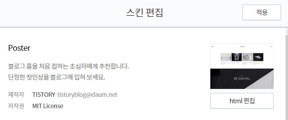 티스토리 스킨편집 화면에서 "html 편집" 찾는 법