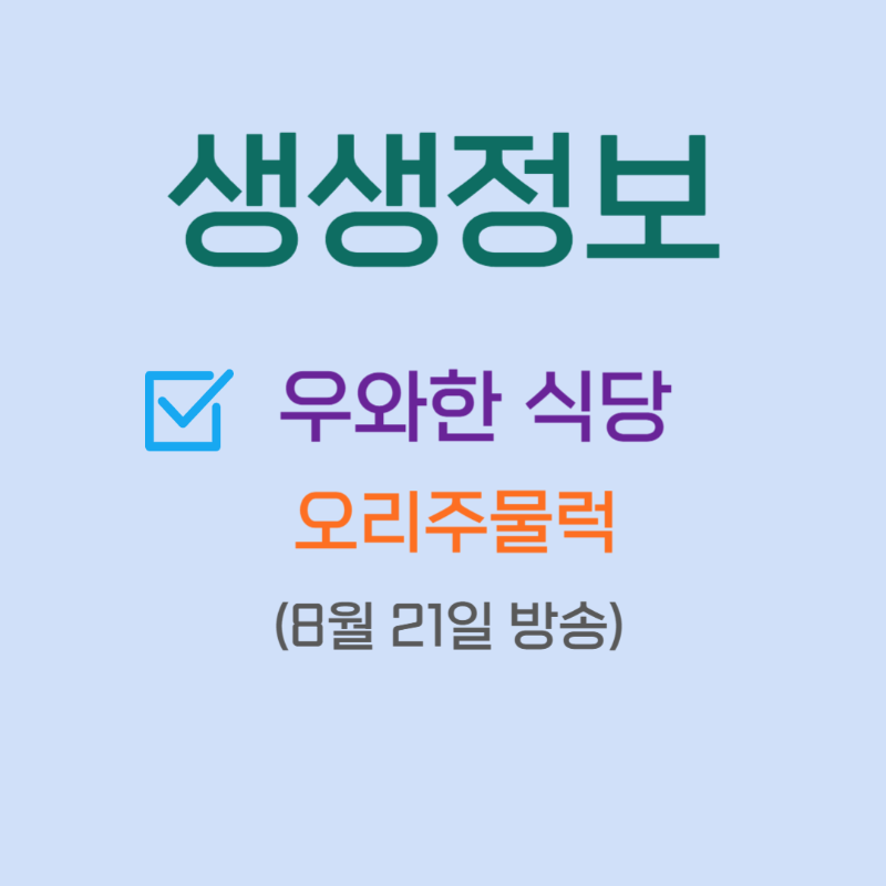 생생정보 우와한식당