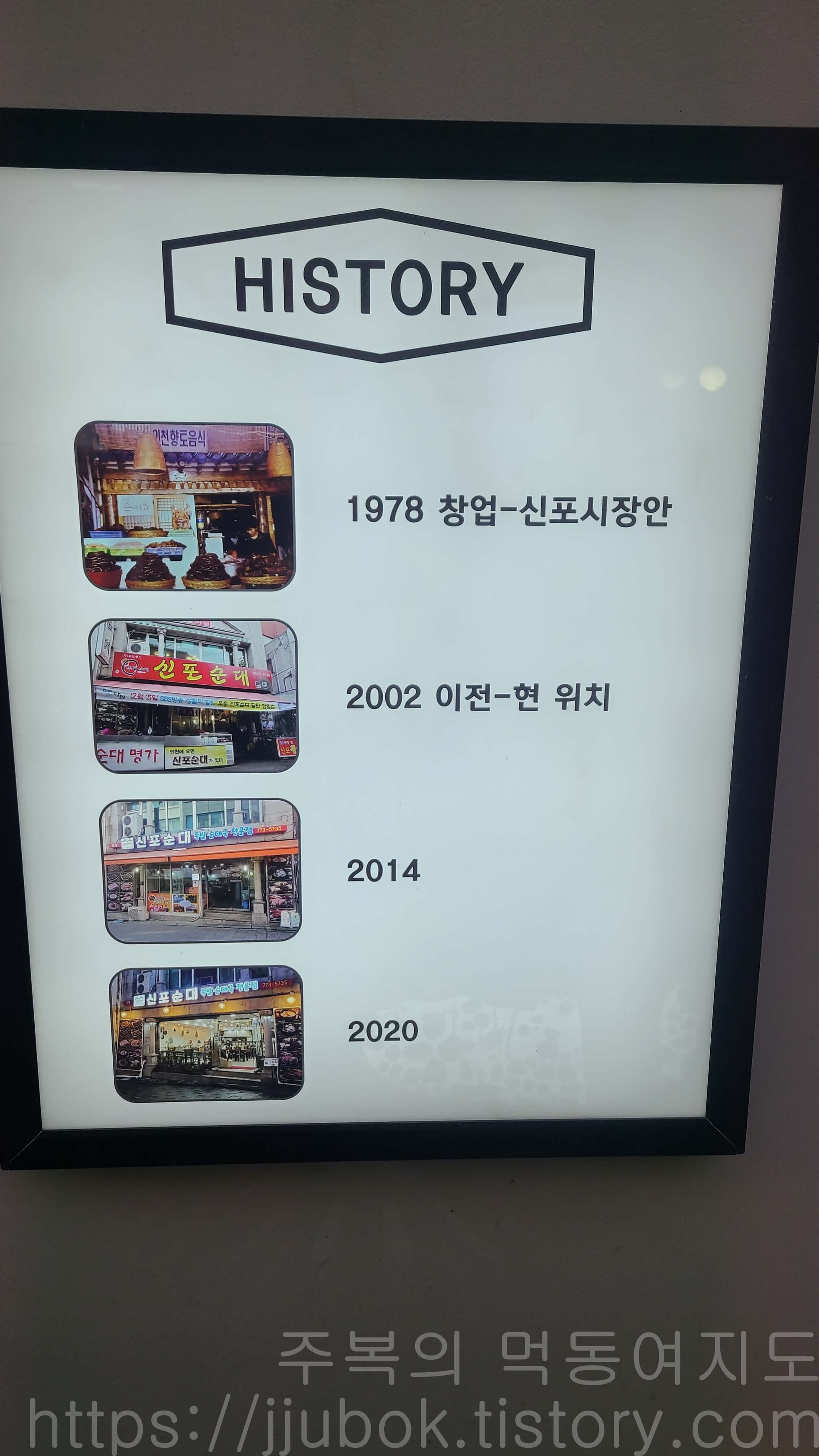 동인천-신포순대-연혁