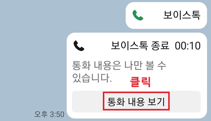 채팅방에서 통화내용보기 클릭함