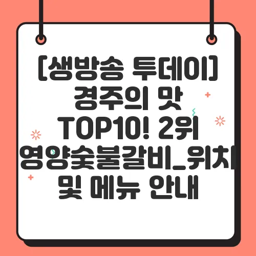 [생방송 투데이] 경주의 맛 TOP10! 2위 영양숯불갈비_위치 및 메뉴 안내
