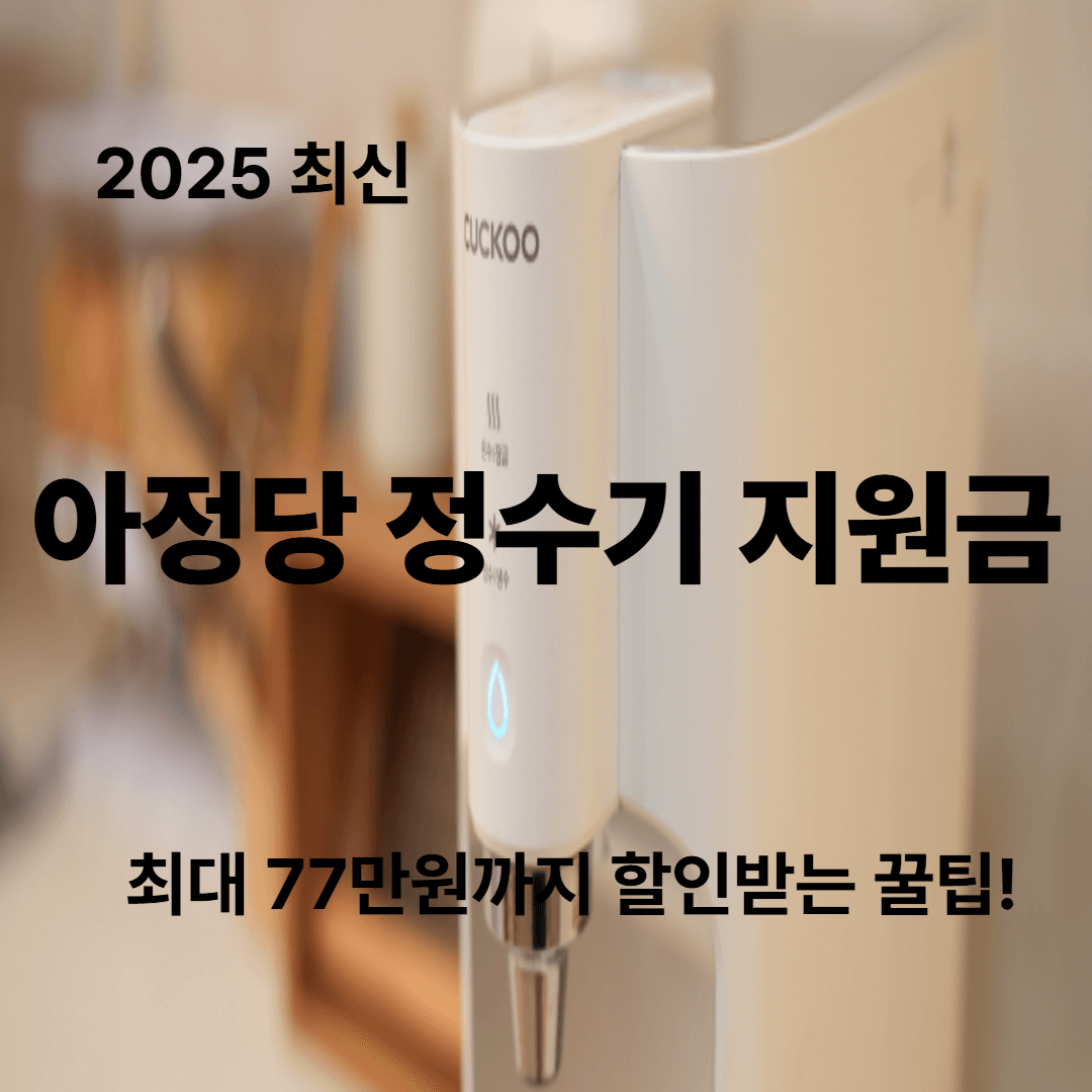아정당 정수기 지원금, 최대 77만원까지 할인받는 꿀팁!