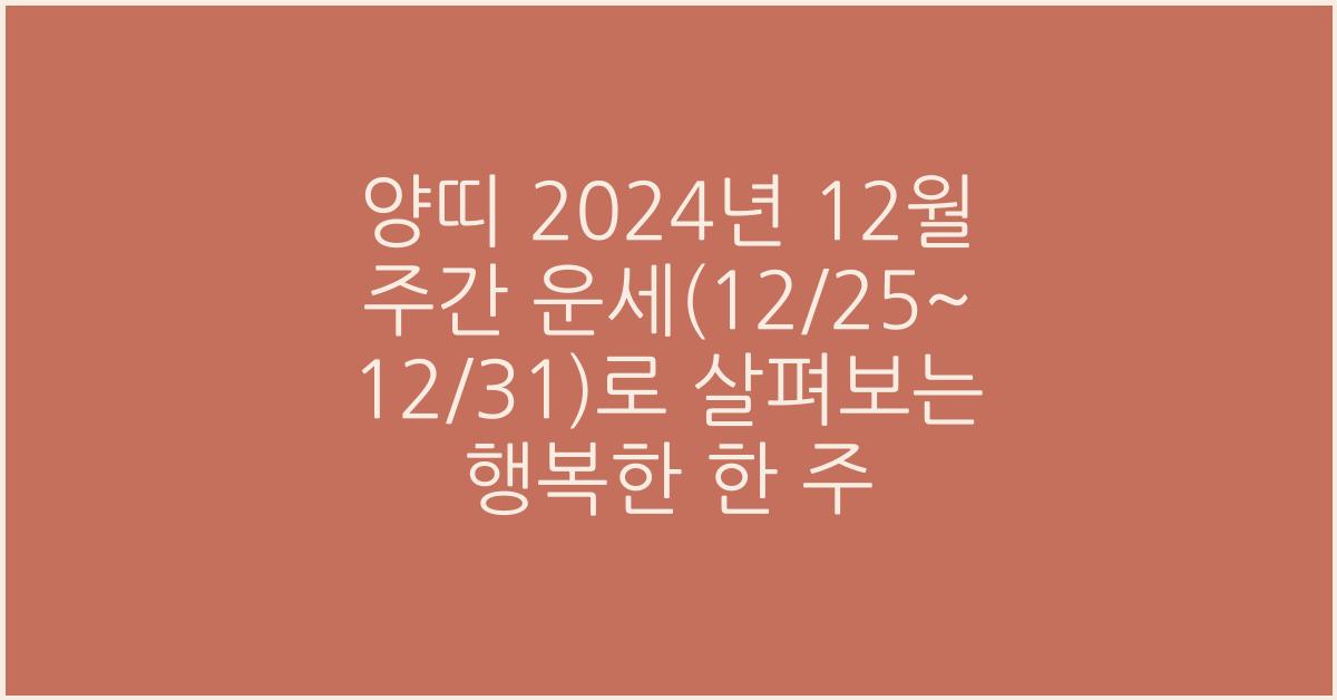 양띠 2024년 12월 주간 운세(12/25~12/31)