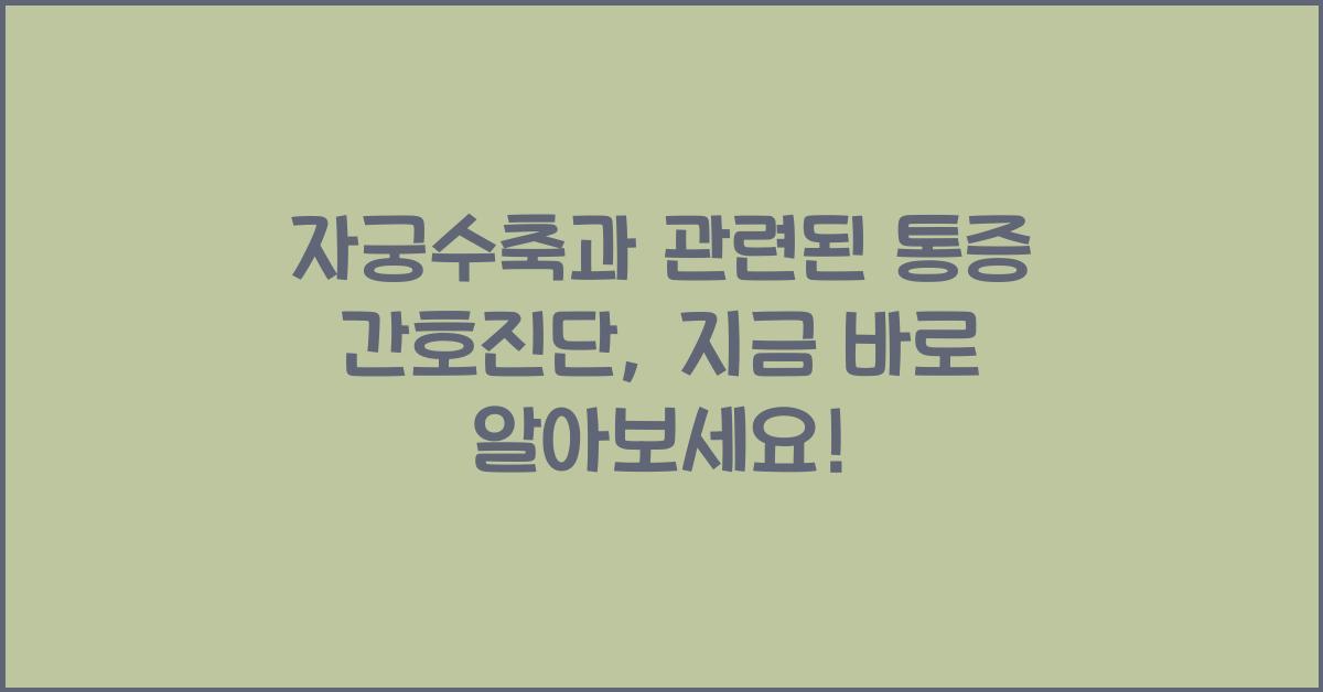 자궁수축과 관련된 통증 간호진단