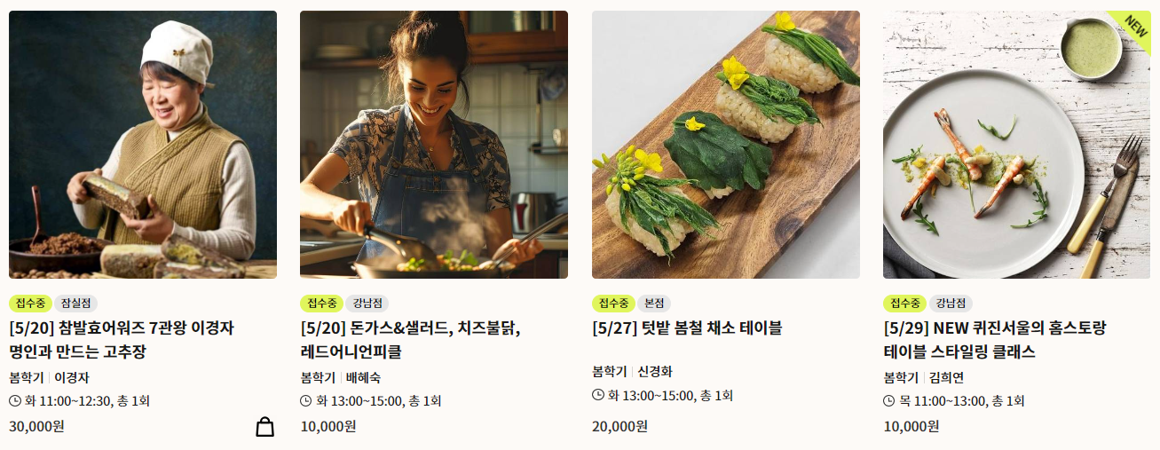 롯데 문화센터 2025년 5월 요리 클래스 3