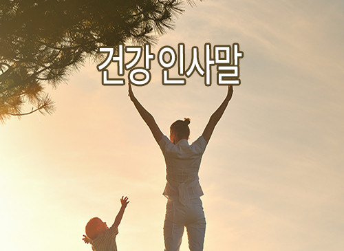 환절기 봄철 건광관리