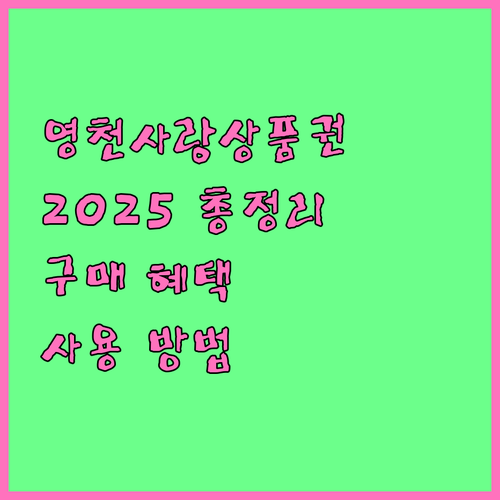 영천사랑상품권 2025년 총정리: 구..