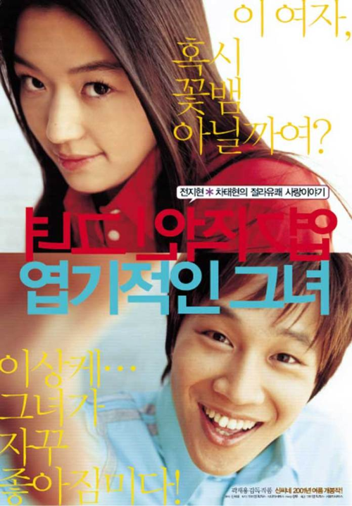 영화 엽기적인 그녀 포스터 이미지 사진