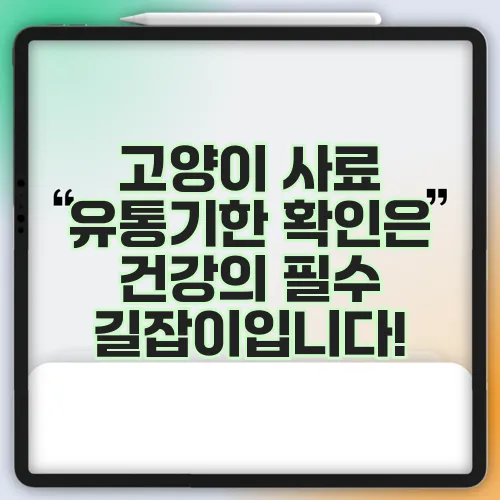 고양이 사료 유통기한 확인은 건강의 필수 길잡이입니다!