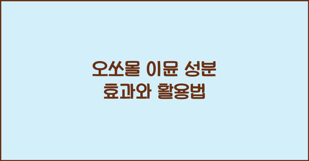 오쏘몰 이뮨 성분
