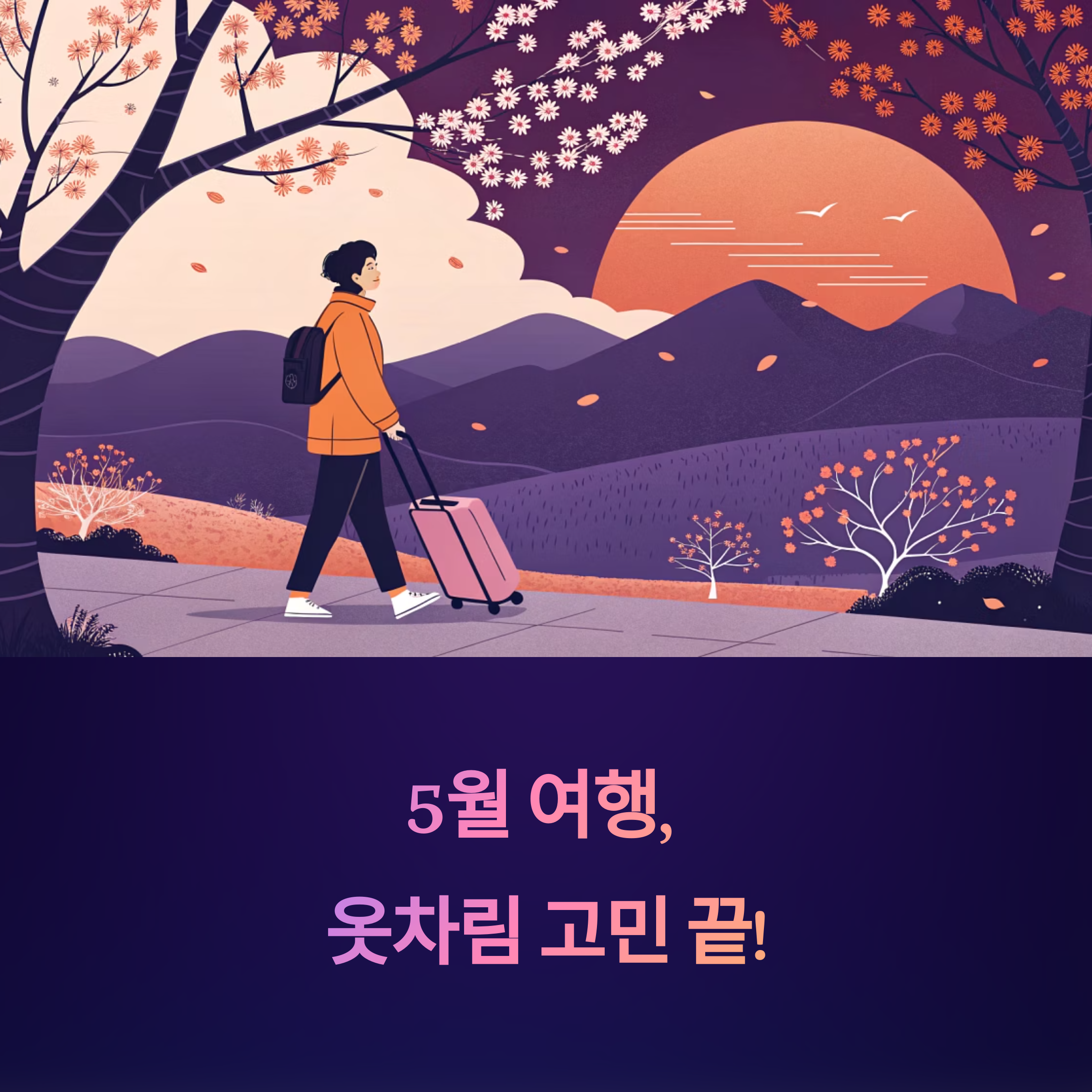 5월 날씨, 어떤 옷차림이 좋을까? 계절별 여행 코디 꿀팁!
