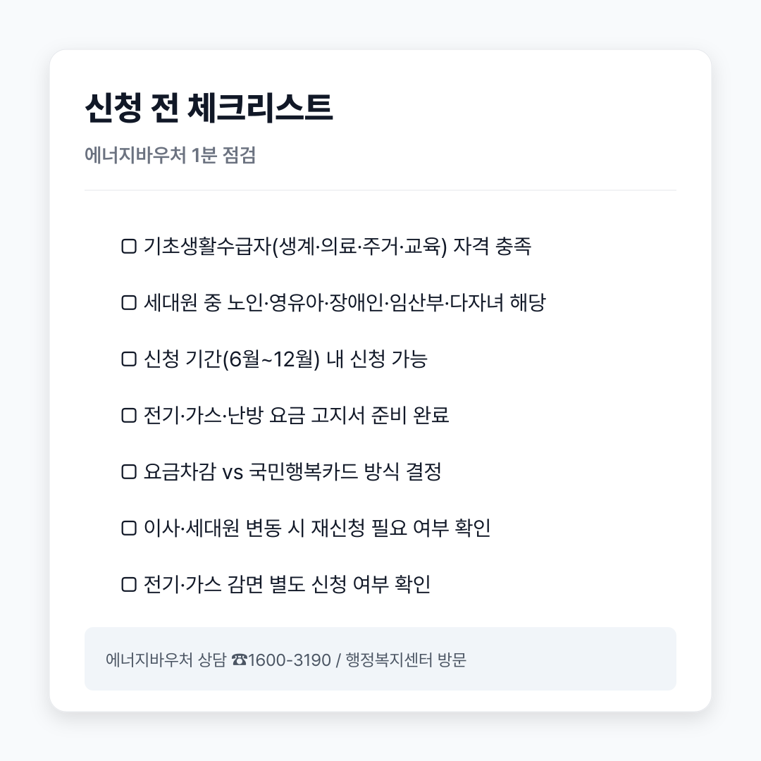 에너지바우처 신청 체크리스트