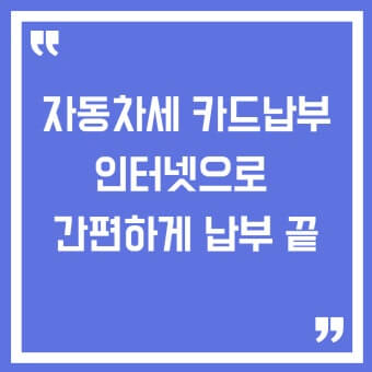 인터넷으로 간단히 납부