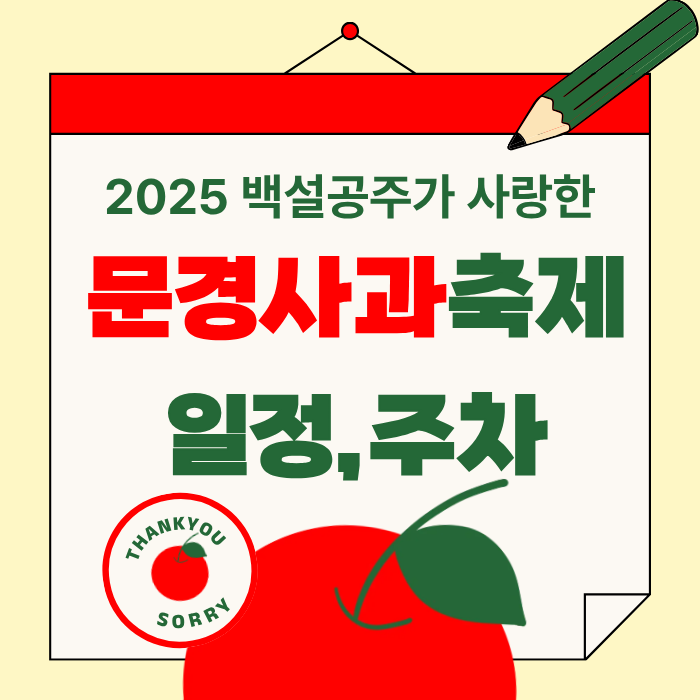2025백설공주가 사랑한 문경사과축제 일정,주차
