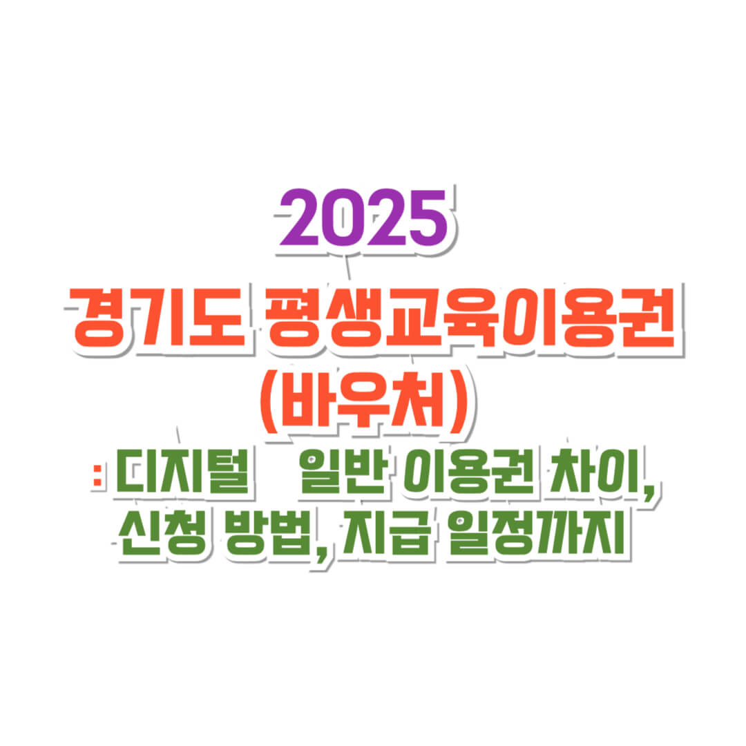2025년 경기도 평생교육이용권 썸네일
