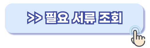 의료적성검사 서류