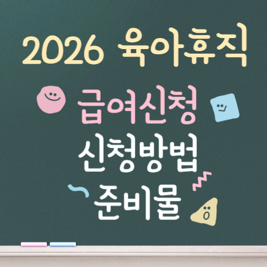 육아휴직 급여신청 방법