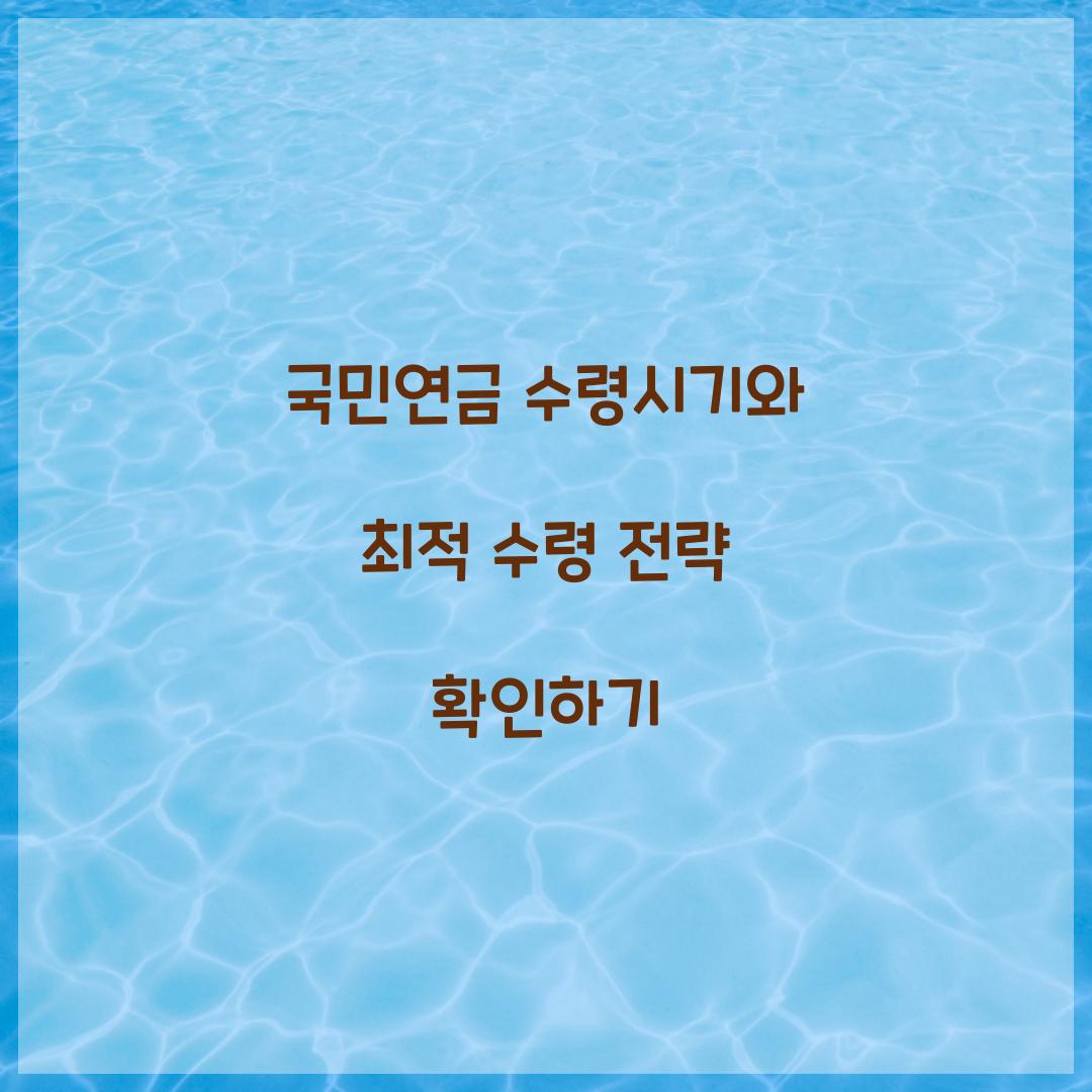 국민연금 수령시기