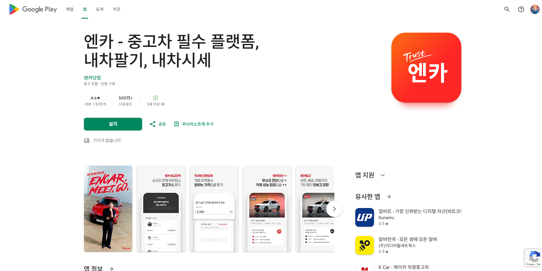 엔카(Encar) 앱, 중고차 필수 플랫폼, 내차팔기, 내차시세