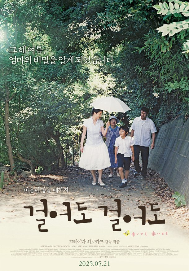 영화 걸어도 걸어도의 포스터입니다