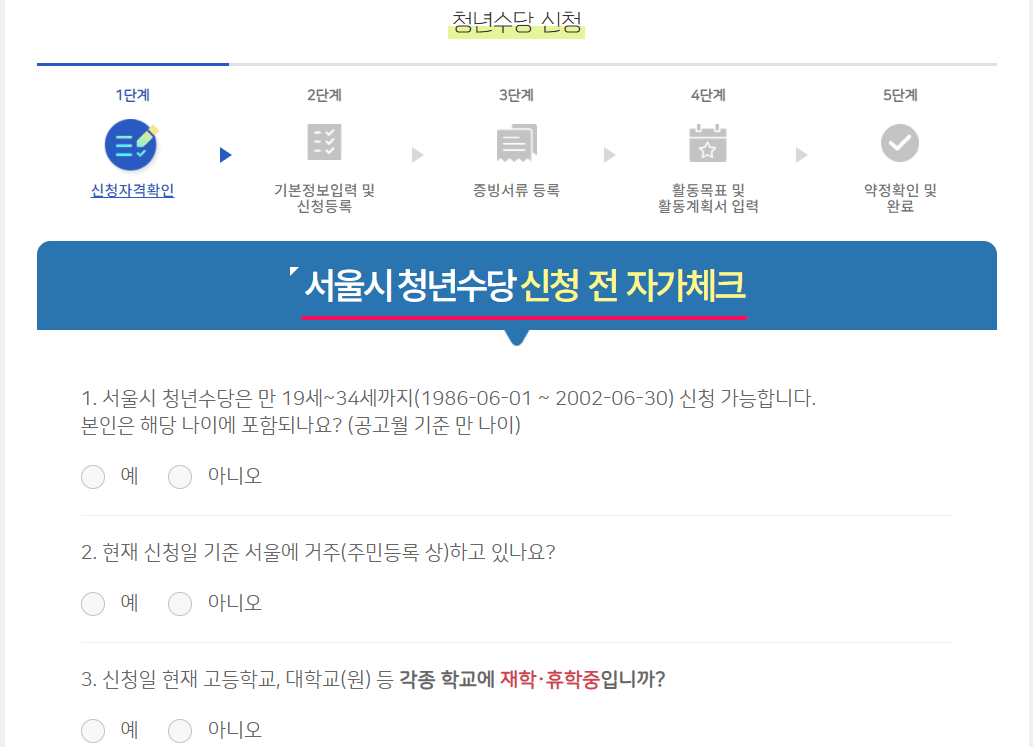 서울시-청년수당-신청-자가체크