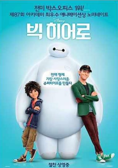 애니메이션 빅 히어로 포스터