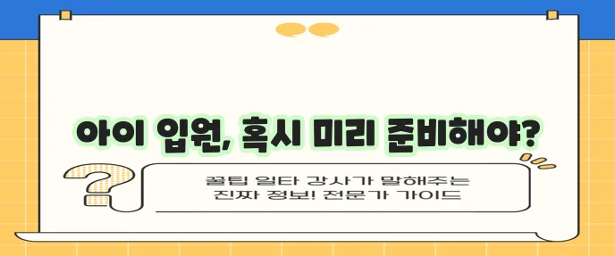 어린이를 위한 입원비 보험 가입 순서와 상품 안내