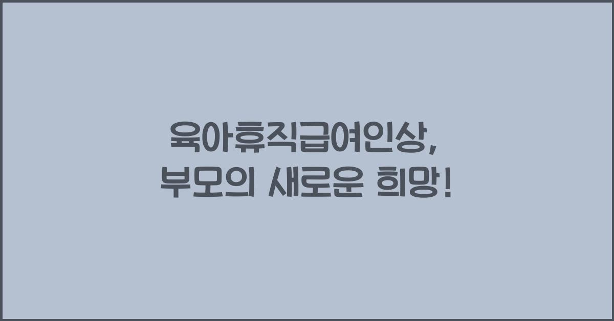 육아휴직급여인상